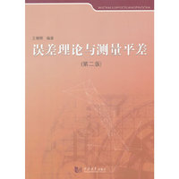 误差理论与测量平差-(第二版)