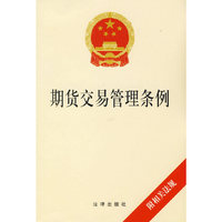 期货交易管理条例-(附相关法规)