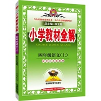 小学教材全解-四年级语文上(配江苏版教材)2015秋