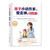 孩子小动作多、爱走神，怎么办？