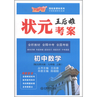 芝麻开花·领航新课标系列·王后雄状元考案：初中数学（七年级上册·配北师大版）