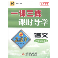 孟建平系列丛书·一课三练课时导学：语文（八年级上 R）