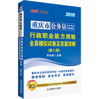 中公2016重庆市公务员考试用书行政职业能力测验全真模拟试卷及答案详解第八版