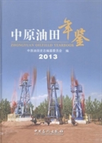 中原油田年鉴：2013