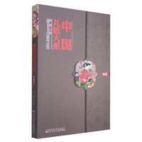 中国儿歌大系：中南卷（二）