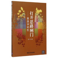 找开思路闸门-思路学初创