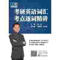 考研英语词汇考点逐词精讲