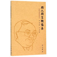 明人明言微语录