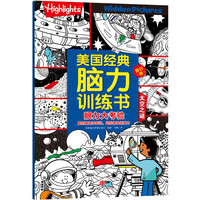太空之迷-美国经典脑力训练书-眼力大考验-旅行版