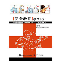 安全救护教学设计