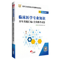 2016华图·医疗卫生系统公开招聘考试用书：临床医学专业知识历年真题汇编+全真模考试卷（移动互联版）