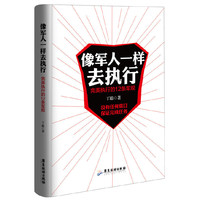 像军人一样去执行：完美执行的12条军规