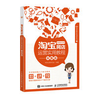 淘宝网店运营实用教程 客服篇