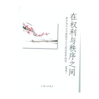在权利与秩序之间：新自由主义与新保守主义政治哲学批判