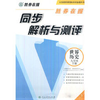 胜券在握同步解析与测评世界历史九年级下册