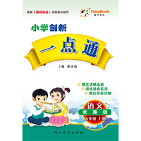 16秋季创新一点通·语文·长春版·五年级上册