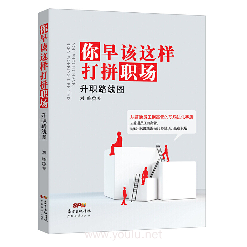 升职路线图：你早该这样打拼职场