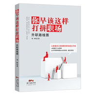 升职路线图：你早该这样打拼职场