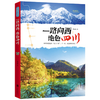一路向西，绝色四川 图说天下 国家地理