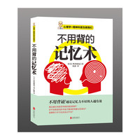 不用背的记忆术