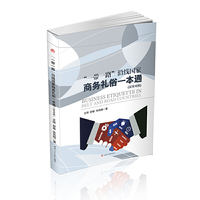 一带一路沿线国家商务礼俗一本通-(汉英对照)