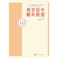 作品卷2 (五四年代)-中国话剧百年典藏