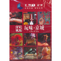 玩味：京城（DVD）