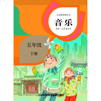 义务教育教科书音乐五年级下册（2磁带）