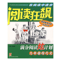 阅读狂飙:满分阅读炫计划.九年级现代文