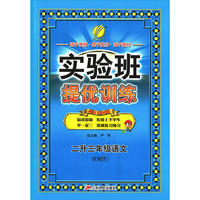 实验班提优训练暑假衔接版 二升三年级 语文 小学 人教版RMJY 春雨教育·2018秋