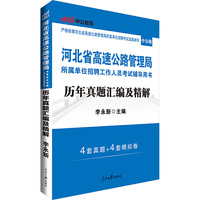 河北高速公路管理局招聘考试用书中公河北省高速公路管理局所属单位招聘工作人员考试辅导用书历年真题汇编及精解