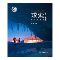 求索?最远的南方---中国第33次南极考察纪实