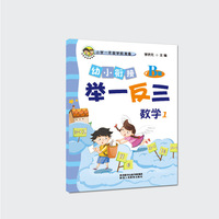 幼小衔接举一反三数学1 B版