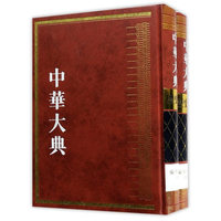 中华大典·历史典·编年分典·清总部（全二册）