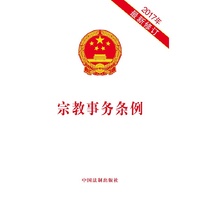 宗教事务条例（2017年新修订）