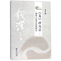 《易》理为宗：钱澄之易学思想研究