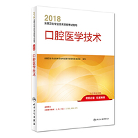 2018全国卫生专业技术资格考试指导 口腔医学技术