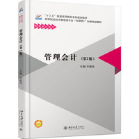 管理会计(第2版)