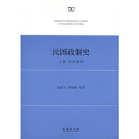 民国政制史 上册 中央政府