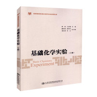 基础化学实验（上册）