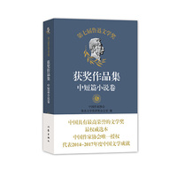 第七届鲁迅文学奖获奖作品集?中短篇小说卷 （中国作家协会唯一授权 代表2014-2017年度中国文学成就）