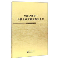 全球化背景下外资企业劳资关系与工会