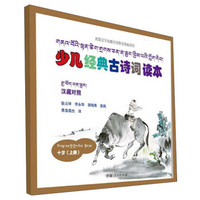 10岁(上册)/少儿经典古诗词读本(藏汉对照)