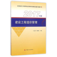 建设工程造价管理（2017年版）/全国造价工程师执业资格考试模拟试题与解析