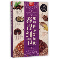 那些你不知道的养胃细节