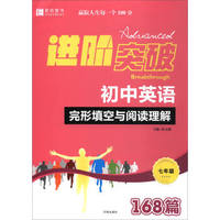 进阶突破：初中英语完形填空与阅读理解168篇（七年级）
