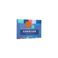 机械制图习题集/高等职业院校“十三五”课程改革优秀成果规划教材