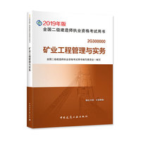 二级建造师 2019教材 2019版二级建造师 矿业工程管理与实务