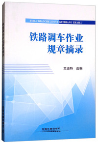 铁路调车作业规章摘录
