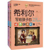 希利尔写给孩子的世界艺术史（全2册）